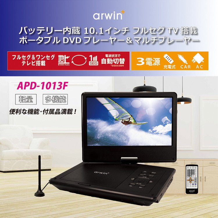 ポータブルDVDプレイヤー ポータブルテレビ 10.1インチ バッテリー内蔵 フルセグDVDプレイヤー 軽量 多機能 ワンセグ フルセグ APD-1013F arwin