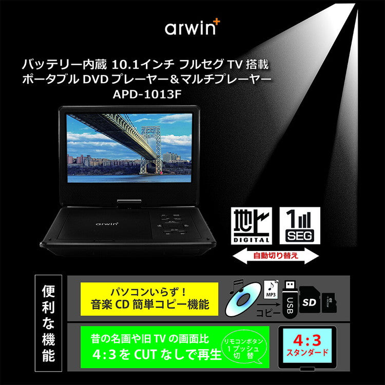 ポータブルDVDプレイヤー ポータブルテレビ 10.1インチ バッテリー内蔵 フルセグDVDプレイヤー 軽量 多機能 ワンセグ フルセグ APD-1013F arwin