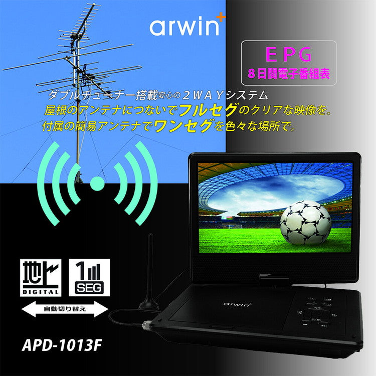 ポータブルDVDプレイヤー ポータブルテレビ 10.1インチ バッテリー内蔵 フルセグDVDプレイヤー 軽量 多機能 ワンセグ フルセグ APD-1013F arwin