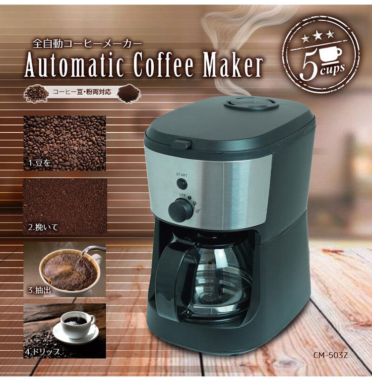 全自動コーヒーメーカー CM-503Z コクと香りが楽しめる 粗挽き 中挽き 粉 3種のモード メッシュフィルター 丸洗い可能 コーヒーメーカー 全自動 コーヒー