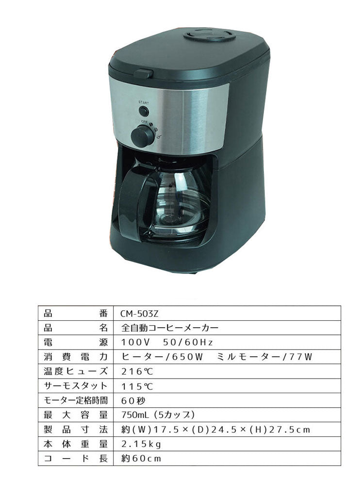 全自動コーヒーメーカー CM-503Z コクと香りが楽しめる 粗挽き 中挽き 粉 3種のモード メッシュフィルター 丸洗い可能 コーヒーメーカー 全自動 コーヒー