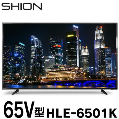 液晶テレビ SHION 65V型 4K対応 HLE-6501K 超大画面 高精細 4K リアル 鮮やかな(代引不可)