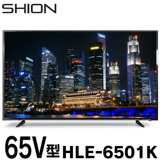 液晶テレビ SHION 65V型 4K対応 HLE-6501K 超大画面 高精細 4K リアル 鮮やかな(代引不可)