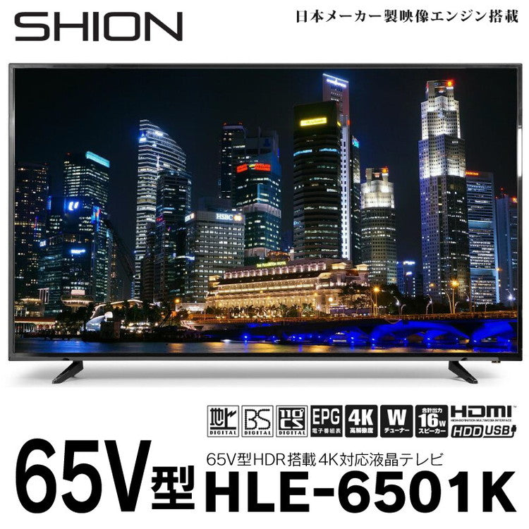 液晶テレビ SHION 65V型 4K対応 HLE-6501K 超大画面 高精細 4K リアル 鮮やかな(代引不可)