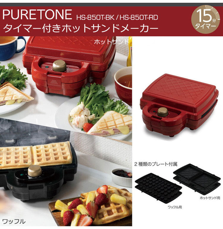 タイマー付き ホットサンドワッフルメーカー レッド HS-850T-RD ワッフル ホットサンド 2枚同時焼き 野菜やウインナーも一緒に焼けます 簡単お手入れ