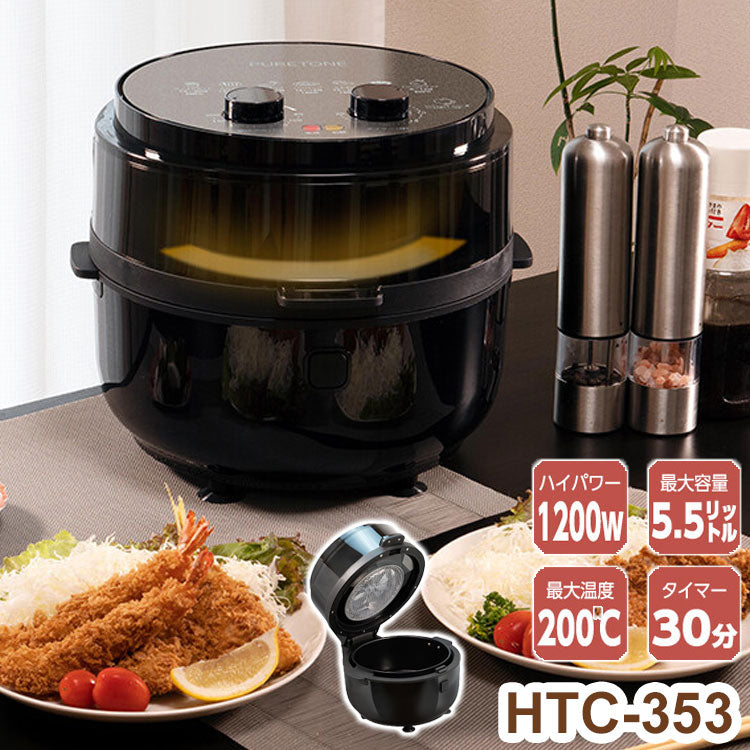 ノンフライヤー ヒロコーポレーション 最大温度200℃ 電気フライヤー 最大容量5.5L 健康 ヘルシー お手入れ簡単 ノンフライヤーZERO 家庭用 タイマー機能付き 低カロリー HTC-353
