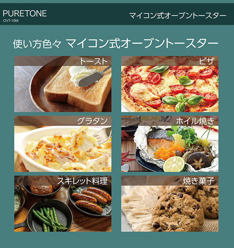 マイコン式オーブントースター OVT-10M 上下ヒーター オーブン トースター トースト 焼き菓子 ピザ グラタン ホイル焼き スキレット料理 タッチセンサー