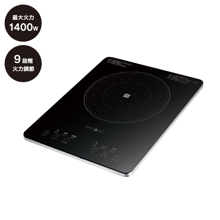 IHクッキングヒーター 1400W HDL-1484 小型卓上タイプ 煮込み料理 設定時間後自動的に切れる「電源OFFタイマー」搭載 小型卓上タイプ 食卓でも使える 最大火力1400W 9段階火力調節