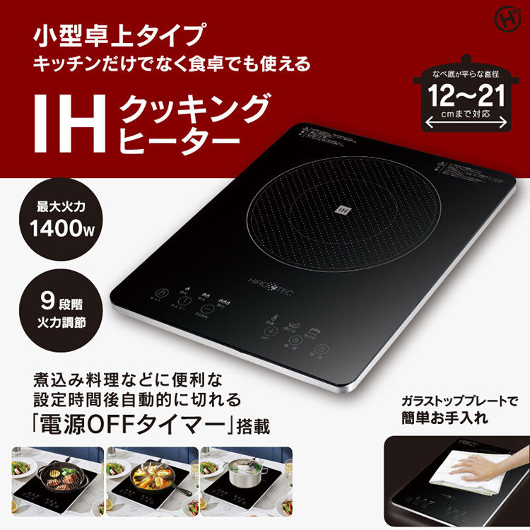 IHクッキングヒーター 1400W HDL-1484 小型卓上タイプ 煮込み料理 設定時間後自動的に切れる「電源OFFタイマー」搭載 小型卓上タイプ 食卓でも使える 最大火力1400W 9段階火力調節