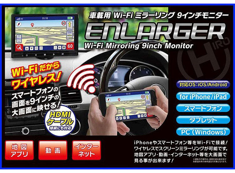 車載用 Wi-Fi ミラーリング 9インチモニター ENLARGER EL-WF001 動画 インターネット 音楽 映像 画面共有 ドライブ アウトドア キャンプ ミラーリング