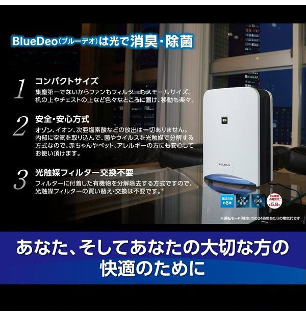フジコー 空気消臭除菌装置 Blue Deo ブルーデオ 光触媒 MC-S101 空気清浄機