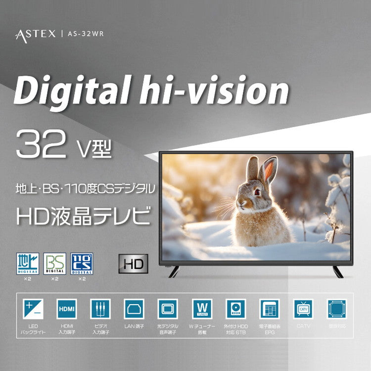 ASTEX HD液晶テレビ 32V型 32インチ 地上 BS 110度CSデジタル リビング テレビ ダブルチューナー 壁掛け対応 AS-32WR