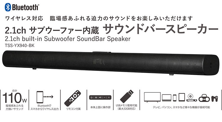 スピーカー ワイヤレス Bluetooth対応 リモコン付き 2.1chサブウーファー内蔵サウンドバースピーカー TSS-YX940-BK BluetoothバージョンV5.0対応 スマホ テレビ AV機器