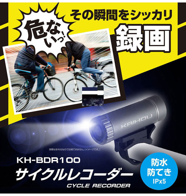 KAIHOU サイクルレコーダー KH-BDR100 100万画素 フルHD 90度の水平視野角 歪みが少ない 夜間 赤外線ライト 自動 64GB SDカード 初期搭載 ループ録画機能