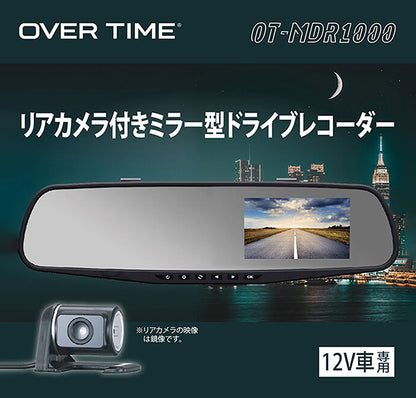 リアカメラ付きミラー型ドライブレコーダー OT-MDR1000 ドラレコ 4インチ 大型液晶 ドライブ OVERTIME 自動車 同時撮影 リアカメラ 液晶ディスプレイ 録画