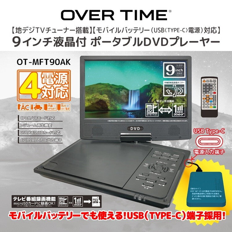 9インチ DVDプレーヤー 多機能 マルチメディアプレーヤー DVD 音楽 地デジ リモコン付き TYPE-C OT-MFT90AK