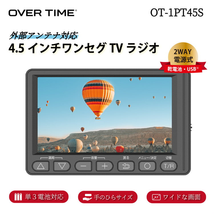 テレビラジオ 4.5インチ ワンセグTVラジオ コンパクト OT-1PT45S テレビ 外部アンテナケーブル付き イヤホン付き OVER TIME 家庭用 外出先 字幕 音声切替 オーバータイム