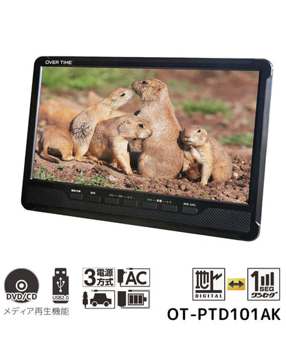 ポータブルDVDプレイヤー 10.1インチ フルセグDVDプレイヤー 軽量 多機能 ワンセグ フルセグ テレビ番組予約機能 HDMI入力端子搭載 3way style OT-PTD101AK OVER TIME