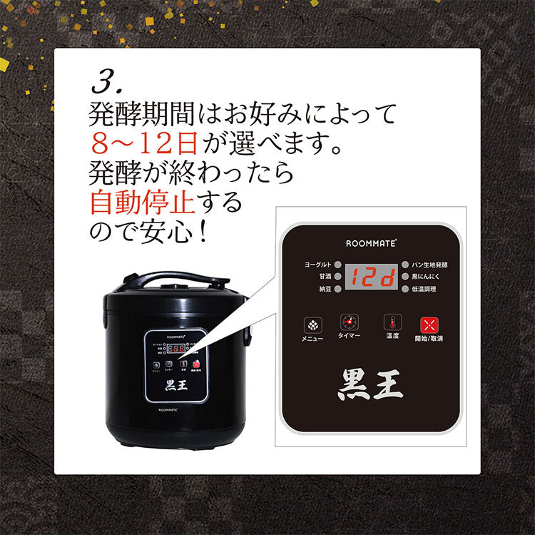 黒にんにく発酵器 黒ニンニク 発酵メーカー 黒ニンニクメーカー ヨーグルト 甘酒 納豆 パン生地発酵 黒王 低音調理 家庭用 簡単操作 RM-1400H ROOMMATE
