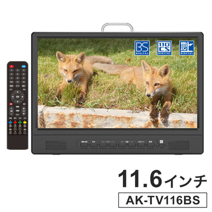 テレビ コンパクトテレビ 11.6インチ ポータブルテレビ 地デジ BS CS 3way テレビ番組録画機能 吊り下げ スタンド 車載用バッグ付き コンパクトTV AK-TV116BS