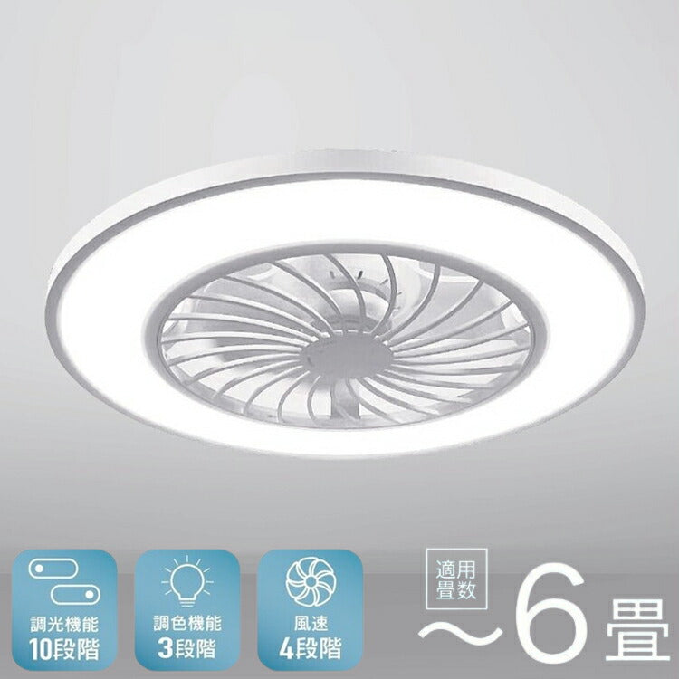シーリングファン シーリングファンライト 6畳用 リモコン付 工事不要 LED 空気循環 照明器具 調光調色 タイマー機能 風速4段階 省エネ シーリングライト 扇風機 天井 おしゃれ HLCF-566
