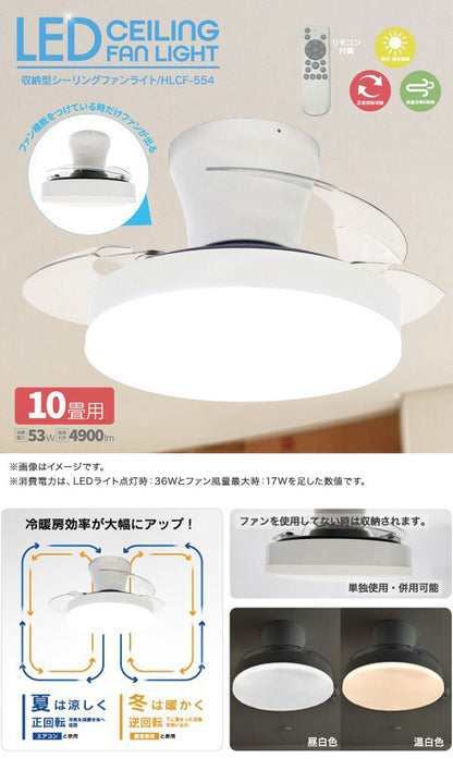 シーリングファンライト 収納型シーリングファンライト 10畳用 最大4900lm 6段階風量調節 正逆回転切替 リモコン付属 HLCF-554 ヒロコーポレーション