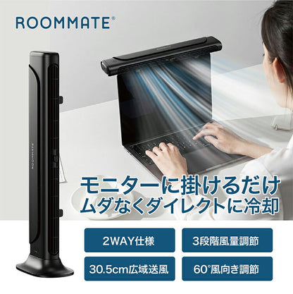 2style モニター&スリムファン Type-C充電式 3段階風量調節 6時間使用可能 30.5cm広域送風 多機能搭載 選べる2way 卓上 モニター掛け RM-245H ROOMMATE