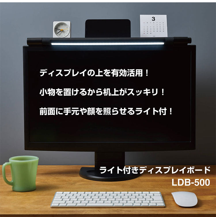キングジム 机上台 ライト付きディスプレイボード モニター台 小物置き ライト付き USB給電 省スペース PC周辺機器 デスク上収納 すっきり 整理整頓 デスクライト 便利 LDB-500