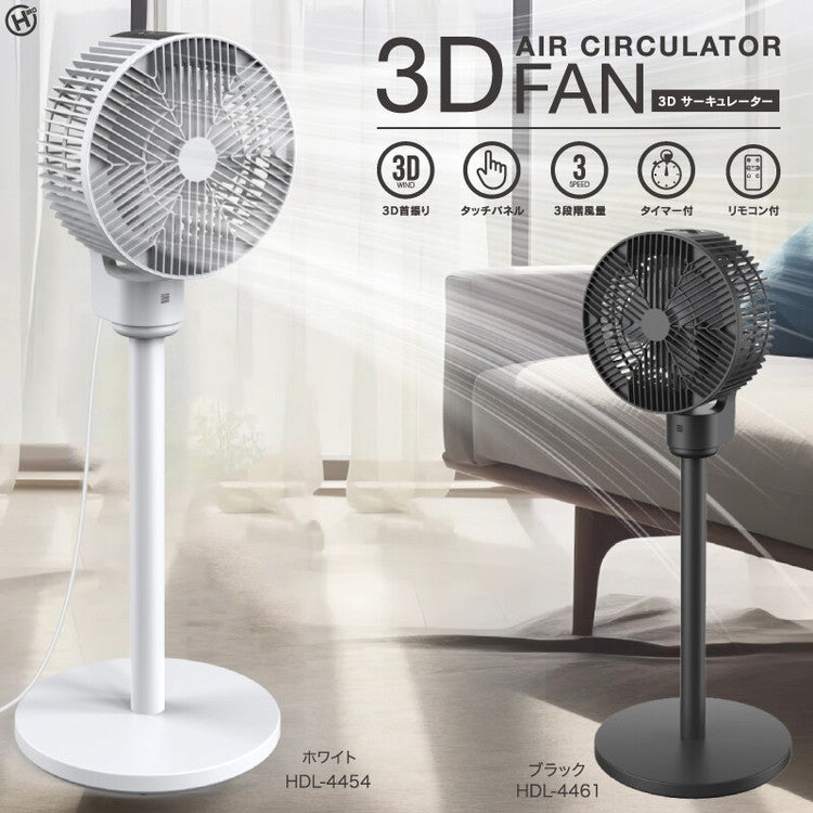 3Dサーキュレーター パワフル 上下左右 3D首振り カバー取り外し可能 お手入れ簡単 ブラック ホワイト HDL-4454 HDL-4461