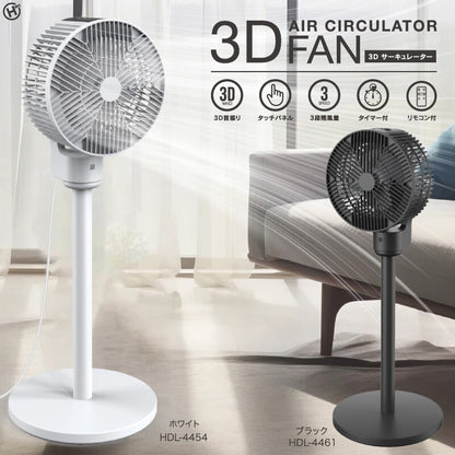 3Dサーキュレーター パワフル 上下左右 3D首振り カバー取り外し可能 お手入れ簡単 ブラック ホワイト HDL-4454 HDL-4461