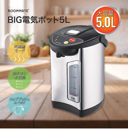 電気ポット 保温 5L 大容量 省エネ 650W BIG電気ポット オフィス 会社 現場 店舗 飲食店 介護施設 電動給湯 2WAY 保温 再沸騰 RM-242H ROOMMATE