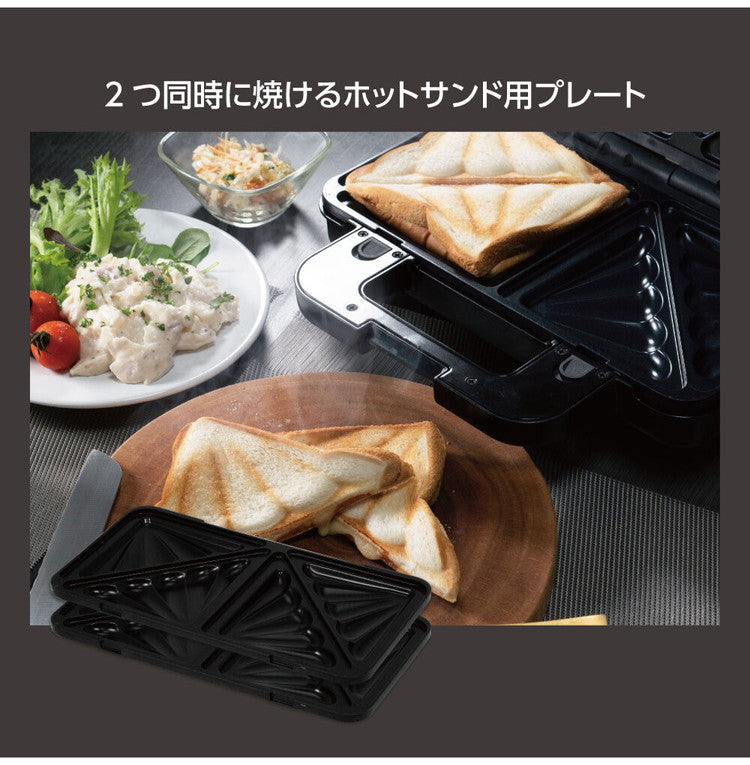 3WAYビッグホットサンドメーカー HT-817 取り外し可能なプレート付き ホットサンドプレート ワッフルプレート グリルプレート おやつ 子供 ブラック ホワイト