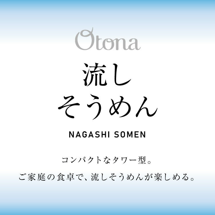 Otona オトナ 大人の流しそうめん 流しそうめん機 薬味ポケット付き 卓上 コードレス 電池式 世界流しそうめん協会認定