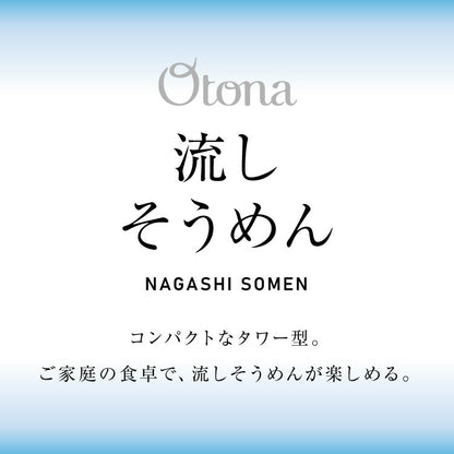 Otona オトナ 大人の流しそうめん 流しそうめん機 薬味ポケット付き 卓上 コードレス 電池式 世界流しそうめん協会認定