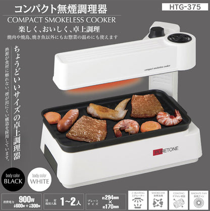 コンパクト 無煙調理器 無煙グリル 無煙ロースター 焼肉 プレート 卓上 ホームパーティー ロースター HTG-375 吸煙グリル 吸煙