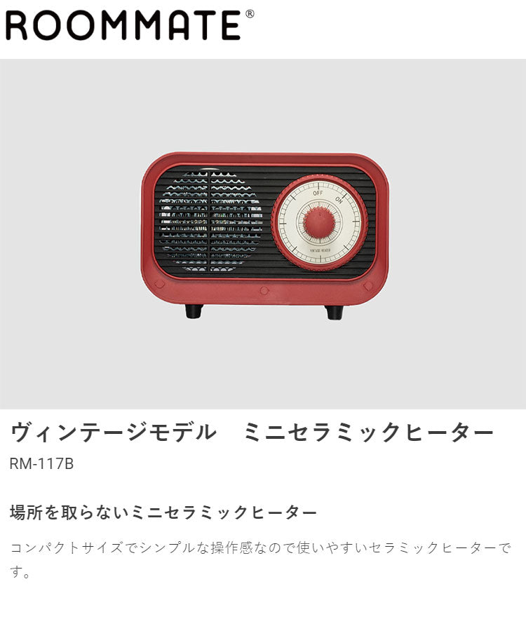 ビンテージ ミニセラミックヒーター おしゃれ RM-117B ヒーター ミニセラミックヒーター 小型 レトロ かわいい コンパクト暖房 防寒 デスク 足元 トイレ 脱衣所 キッチン 省エネ 節電