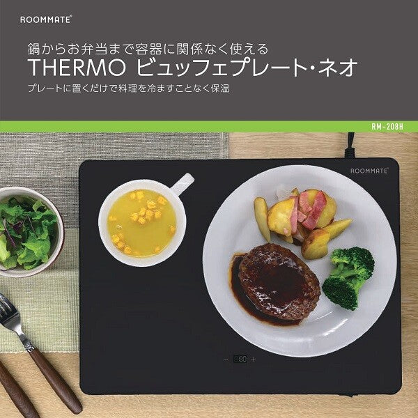 THERMO ビュッフェプレート ネオ プレートに置くだけ 料理 保温 鍋 お弁当 ROOMMATE RM-208H ブラック ホワイト 保温プレート 電気保温プレート 温度調整可