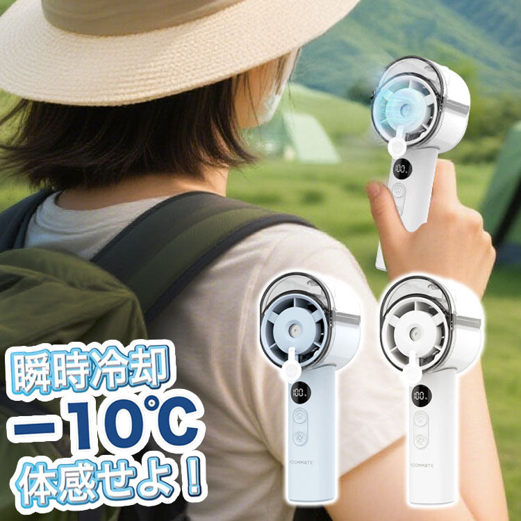 ハンディーファン ミストファン USB充電 冷却クールミストファン 瞬間冷却 パワフル送風 -10℃ 扇風機 小型 冷風機 RM-244H-BU RM-244H-WH ROOMMATE
