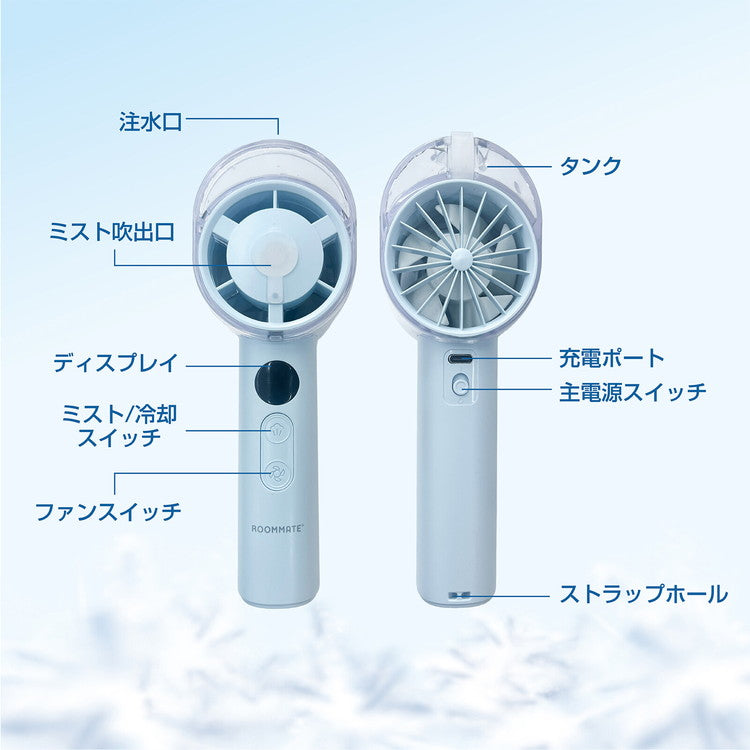 ハンディーファン ミストファン USB充電 冷却クールミストファン 瞬間冷却 パワフル送風 -10℃ 扇風機 小型 冷風機 RM-244H-BU RM-244H-WH ROOMMATE