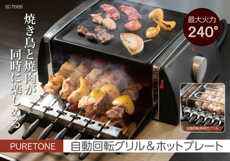 PURETONE 自動回転 グリル ホットプレート 串焼き 焼肉 焼き鳥 同時調理 ホームパーティー SC-T666