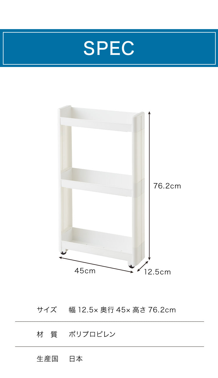 【すきま収納】 幅12.5cm スマートワゴン Fit 45 3段 かんたん組立式 コロ付き 隙間に収まる 不動技研 キャスター付き リビング 壁面収納 アイデア収納 日本製 不動技研