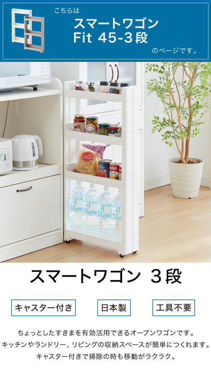 【すきま収納】 幅12.5cm スマートワゴン Fit 45 3段 かんたん組立式 コロ付き 隙間に収まる 不動技研 キャスター付き リビング 壁面収納 アイデア収納 日本製 不動技研