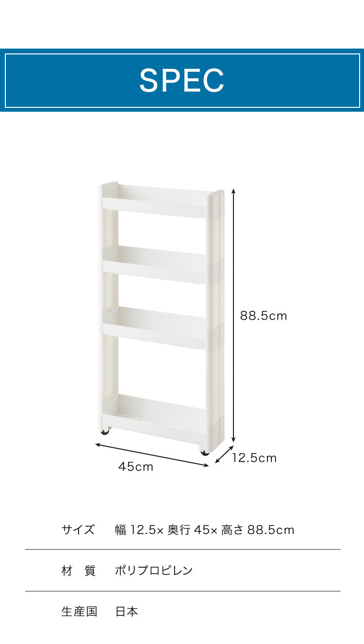 【すきま収納】 幅12.5cm スマートワゴン Fit 45 4段 かんたん組立式 コロ付き 隙間に収まる 不動技研 キャスター付き リビング 壁面収納 アイデア収納 日本製 不動技研