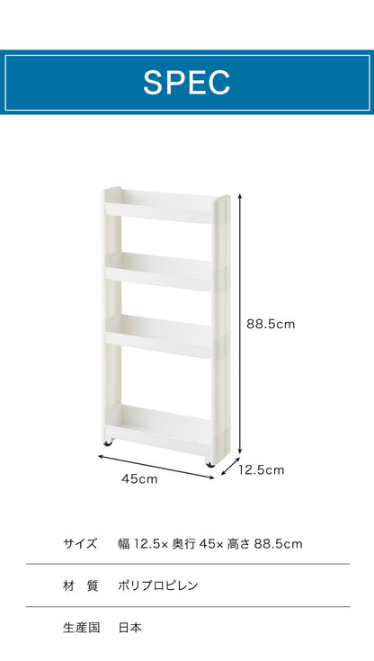 【すきま収納】 幅12.5cm スマートワゴン Fit 45 4段 かんたん組立式 コロ付き 隙間に収まる 不動技研 キャスター付き リビング 壁面収納 アイデア収納 日本製 不動技研