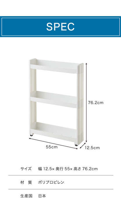 スリムワゴン スマートワゴンFit 55 3段 幅12.5cm ホワイト F-F2546 隙間収納 収納ワゴン 移動 隙間収納 洗面所 洗面台 洗濯機 スリム収納 スリム スリムラック すき間 隙間 すきま ランドリー
