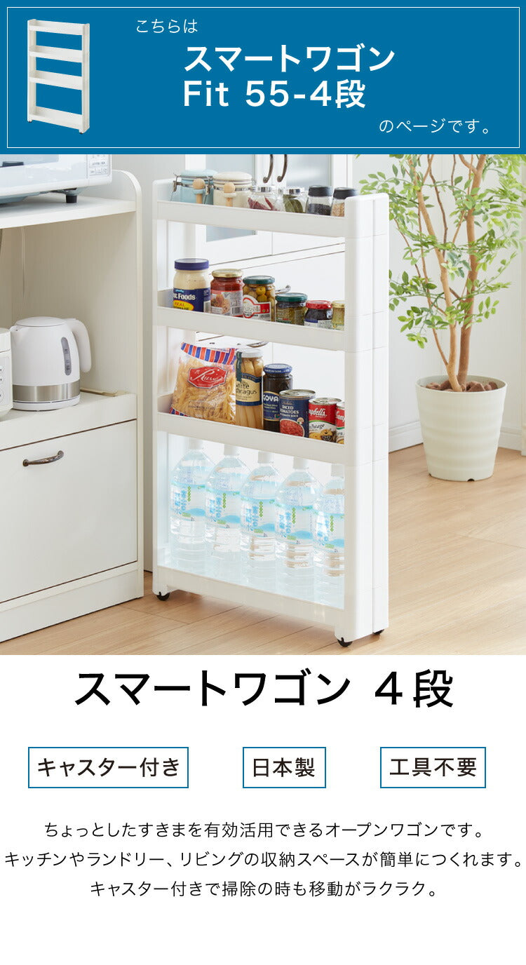 スリムワゴン スマートワゴンFit 55 4段 幅12.5cm ホワイト 隙間収納 収納ワゴン 移動 隙間収納 洗面所 洗面台 洗濯機 スリム収納 スリム スリムラック すき間 隙間 すきま ランドリー