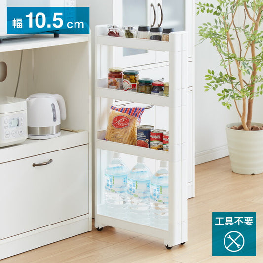 隙間収納 幅10.5cm 奥行45cm 4段 スマートワゴン Fit W100 キッチン隙間収納 すき間収納 キッチン収納 隙間 すき間 すきま キッチン 収納 スリム キッチンワゴン 幅10cm 洗面所