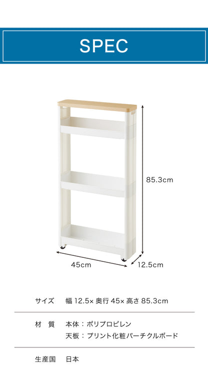隙間収納 幅12.5cm 奥行45cm 4段 木製天板 Fit WT45-4 キッチン隙間収納 すき間収納 キッチン収納 隙間 すき間 すきま キッチン 収納 スリム キッチンワゴン