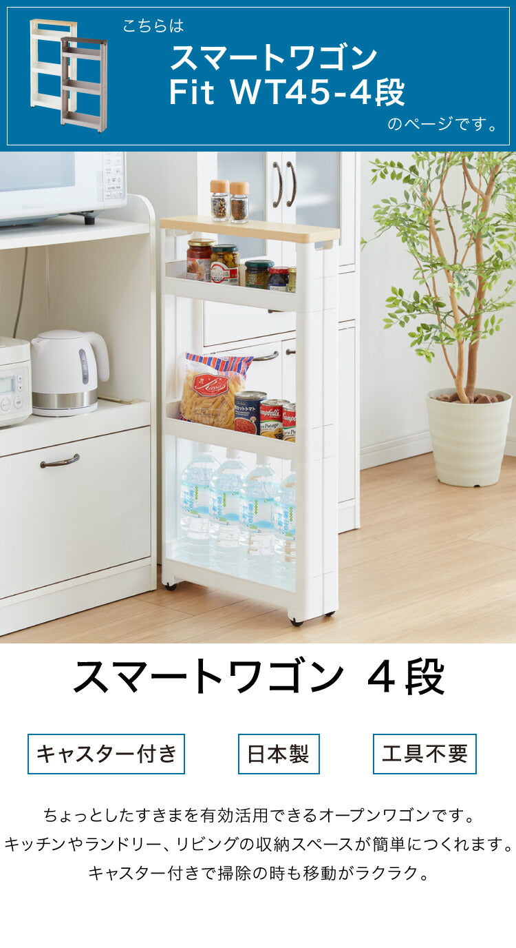 隙間収納 幅12.5cm 奥行45cm 4段 木製天板 Fit WT45-4 キッチン隙間収納 すき間収納 キッチン収納 隙間 すき間 すきま キッチン 収納 スリム キッチンワゴン
