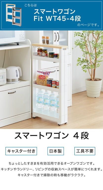 隙間収納 幅12.5cm 奥行45cm 4段 木製天板 Fit WT45-4 キッチン隙間収納 すき間収納 キッチン収納 隙間 すき間 すきま キッチン 収納 スリム キッチンワゴン